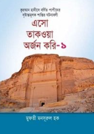 এসো থাকওয়া অর্জন করি (১)